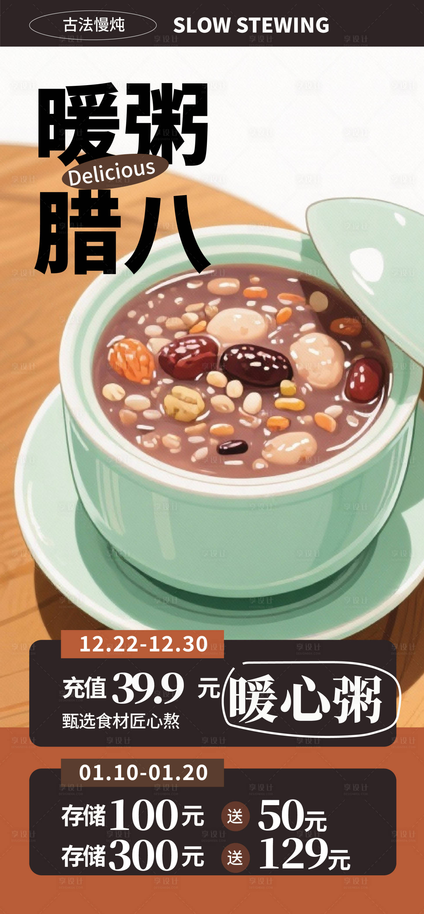 源文件下载【享设计】搜索编号：73880034991061625【腊八粥海报】