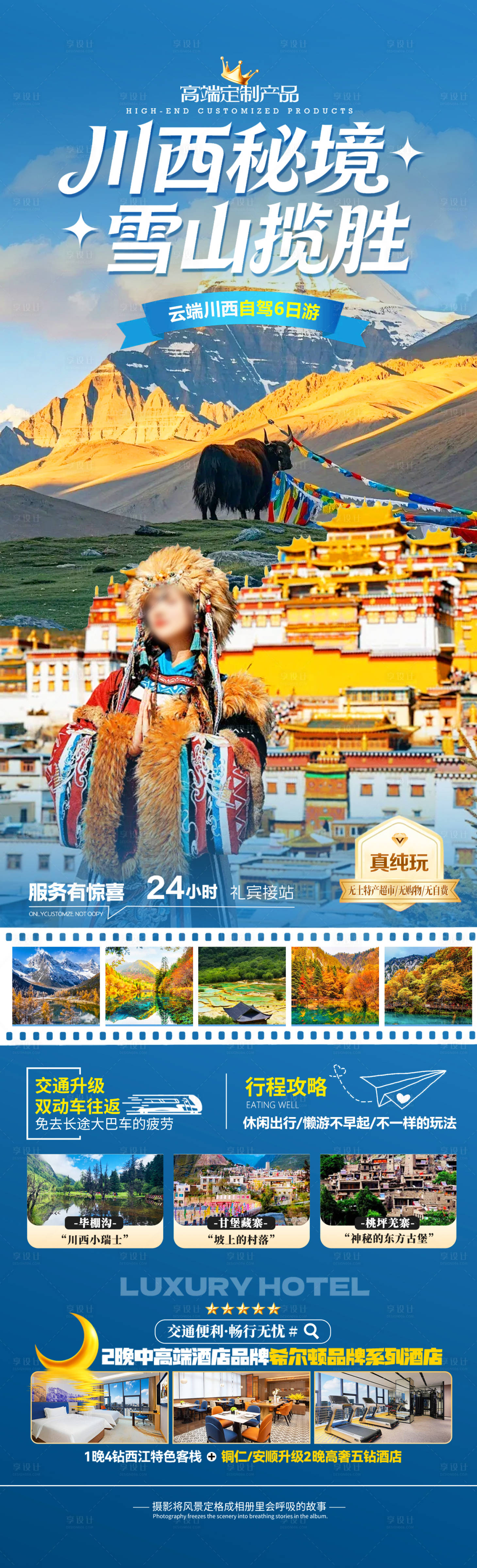 源文件下载【享设计】搜索编号：49020035108005709【川西旅游长图】