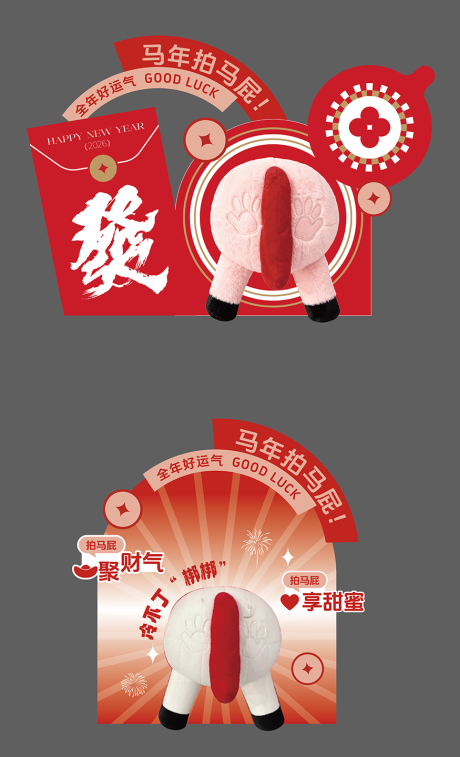 源文件下载【享设计】搜索编号：28820035281914413【马年拍马屁美陈设计】