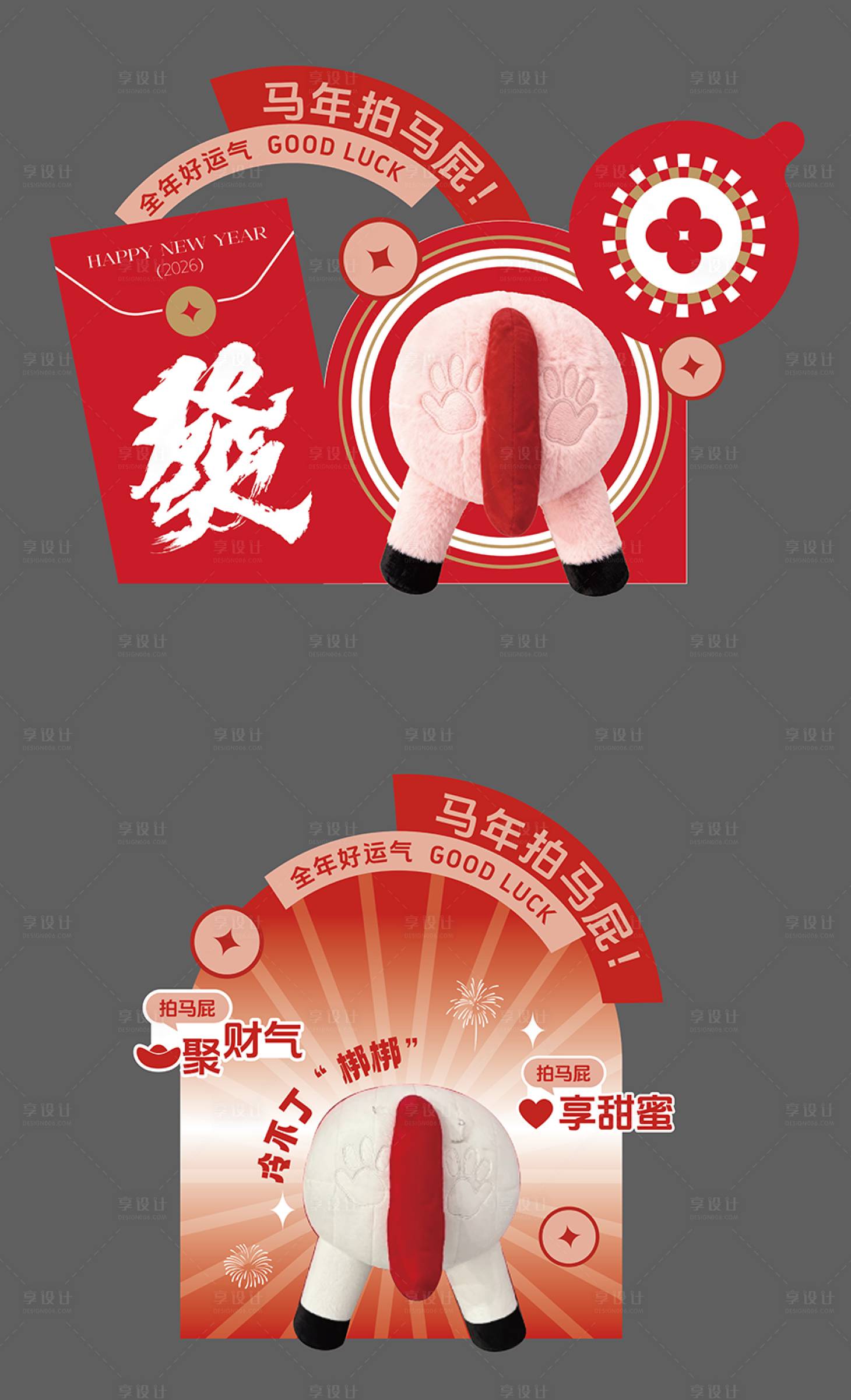 源文件下载【享设计】搜索编号：28820035281914413【马年拍马屁美陈设计】