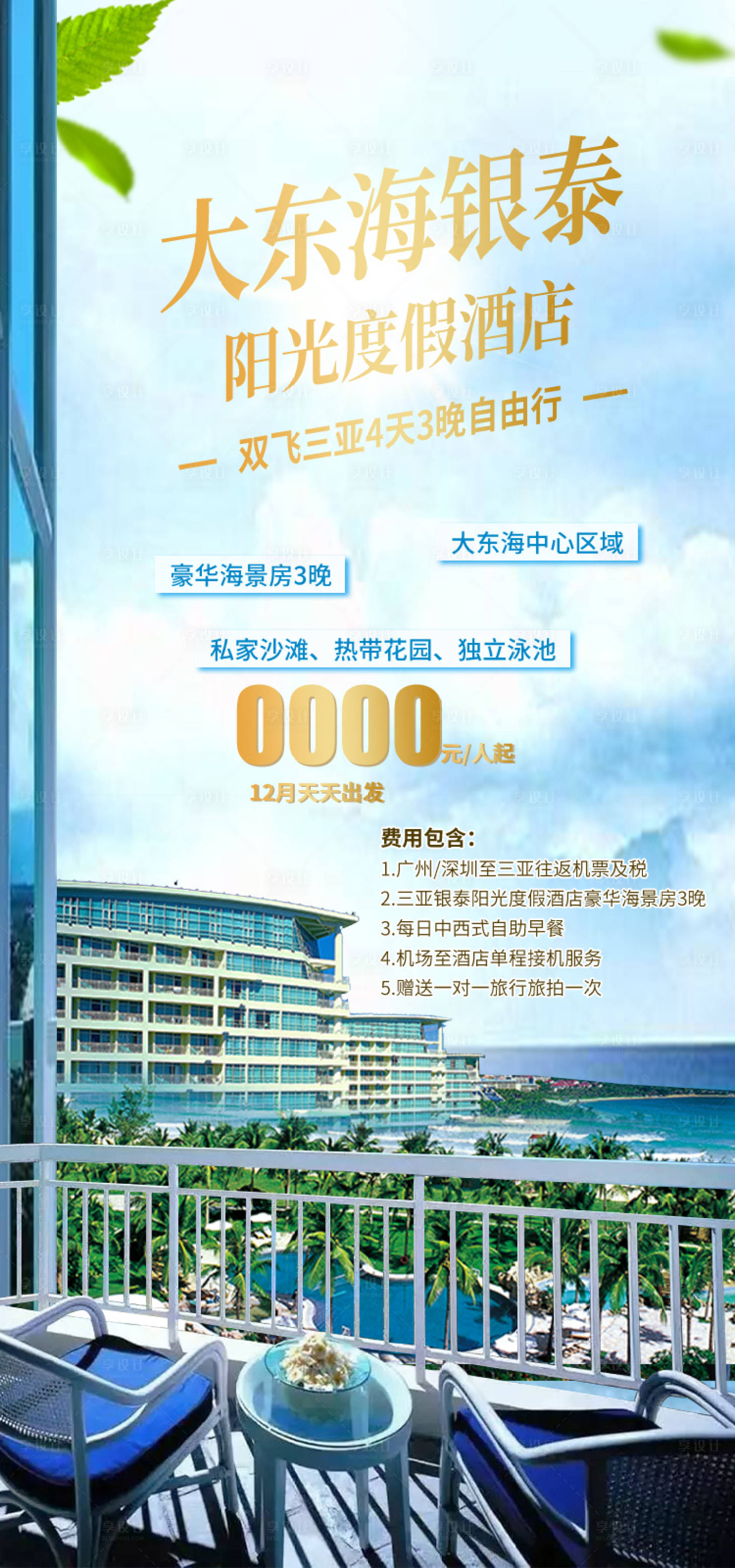 源文件下载【享设计】搜索编号：91590034869073202【海南旅游海报】