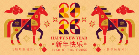 源文件下载【享设计】搜索编号：31180035093559138【2026马年新年活动背景板】