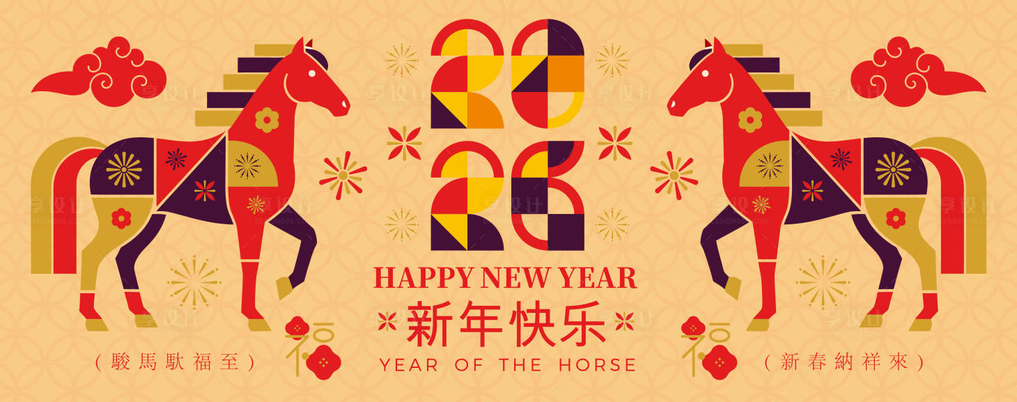 源文件下载【享设计】搜索编号：31180035093559138【2026马年新年活动背景板】