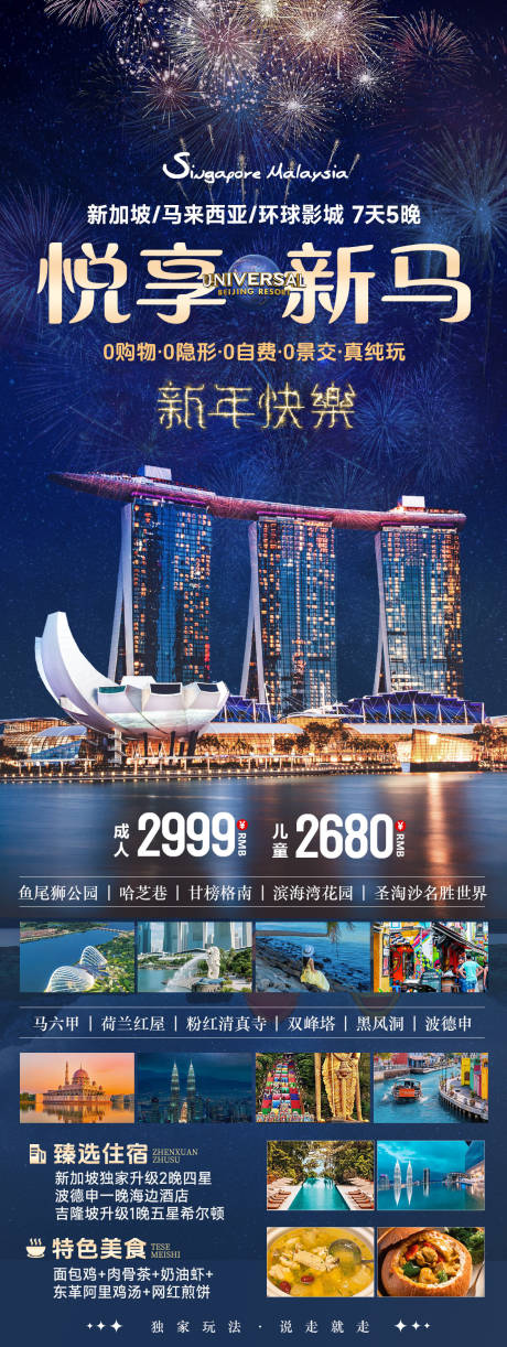 源文件下载【享设计】搜索编号：25210034975018977【新加坡马来西亚新年烟花旅游海报】