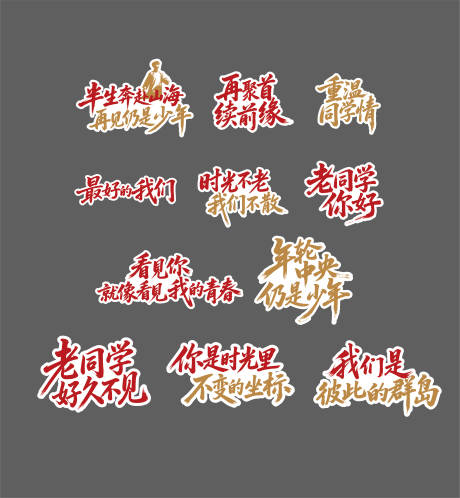 源文件下载【享设计】搜索编号：13450035214539908【同学聚会手举牌】