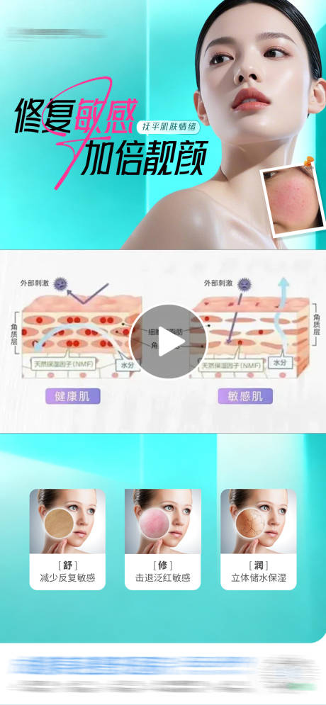源文件下载【享设计】搜索编号：27720035085235882【医美敏感肌屏障修复视频框创意海报】