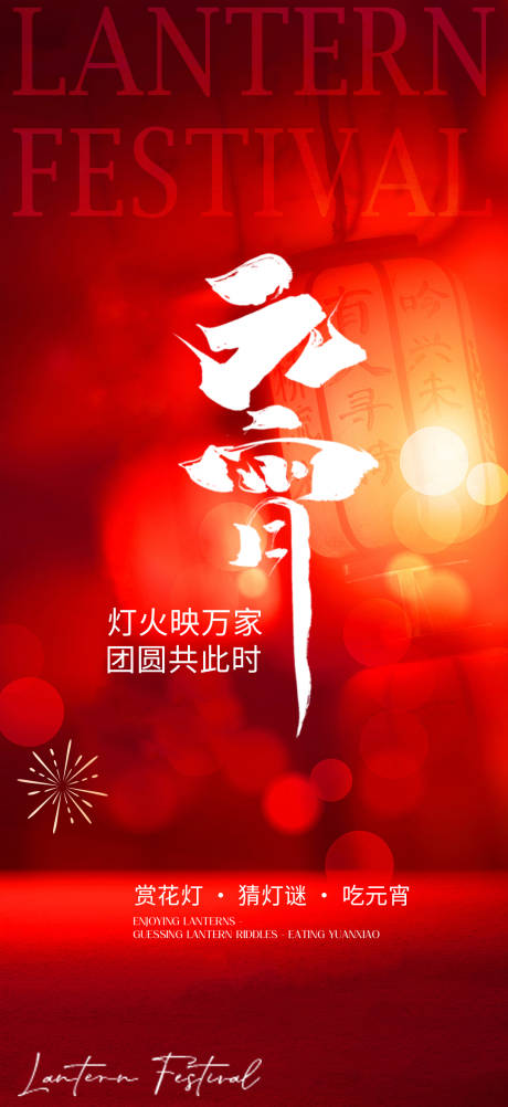 源文件下载【享设计】搜索编号：36320035111439822【元宵节海报】