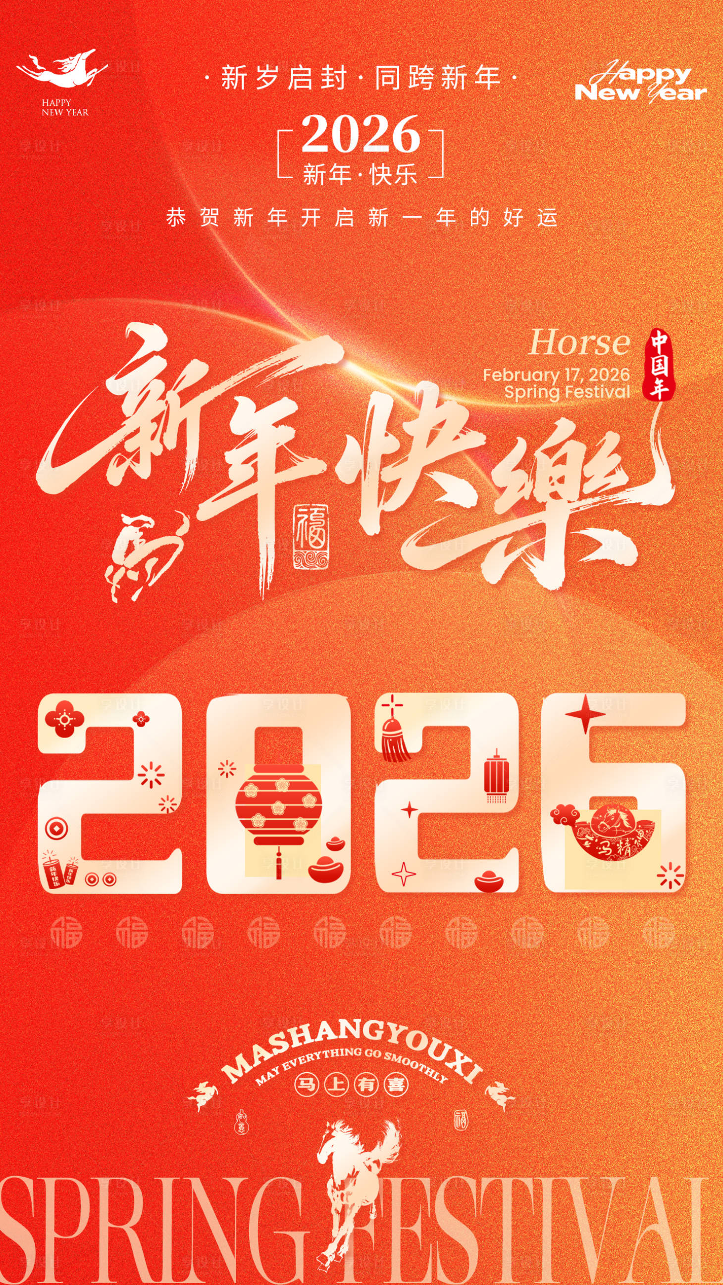 源文件下载【享设计】搜索编号：78790034967949699【马年春节海报27】