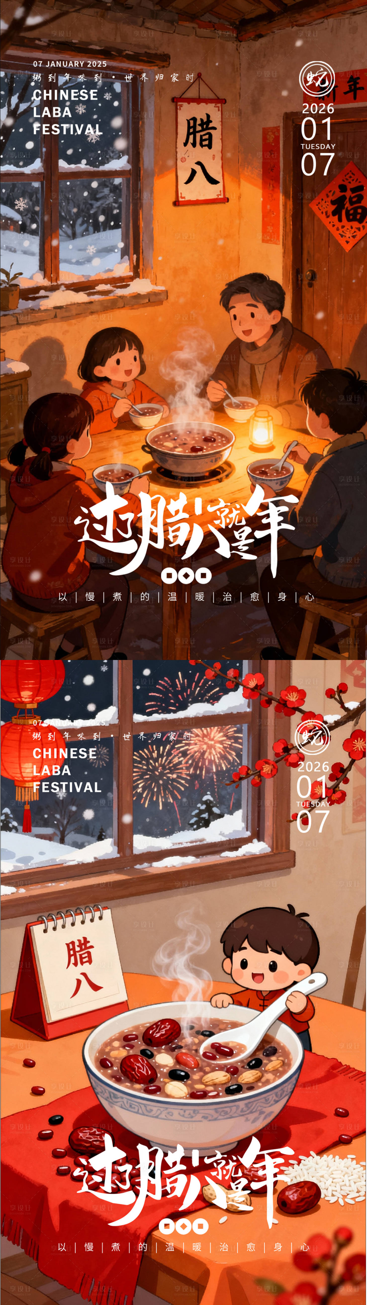 源文件下载【享设计】搜索编号：57440035079434013【腊八】