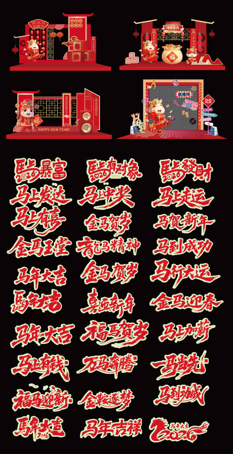 源文件下载【享设计】搜索编号：64380035088589673【马年美陈 】