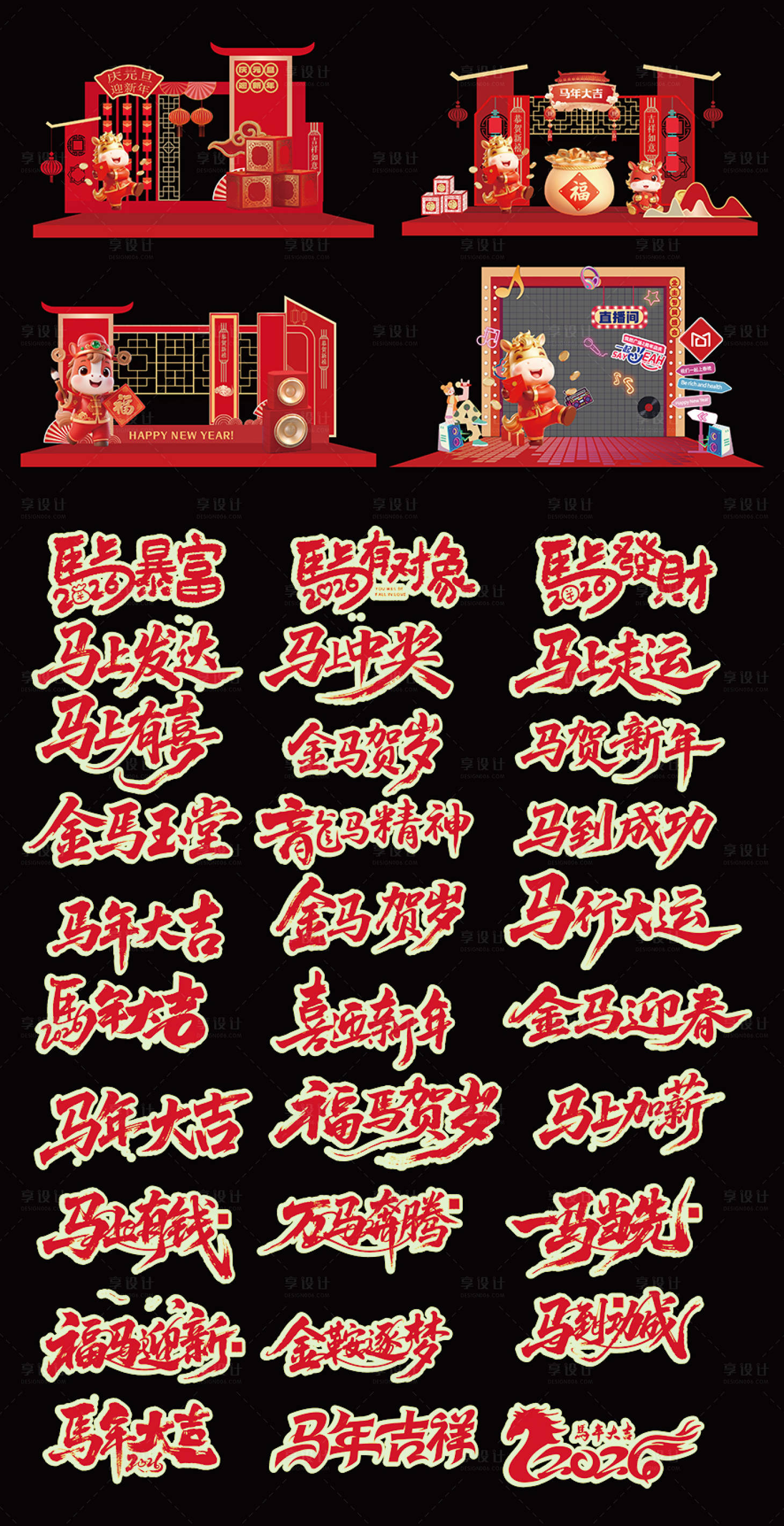 源文件下载【享设计】搜索编号：64380035088589673【马年美陈 】