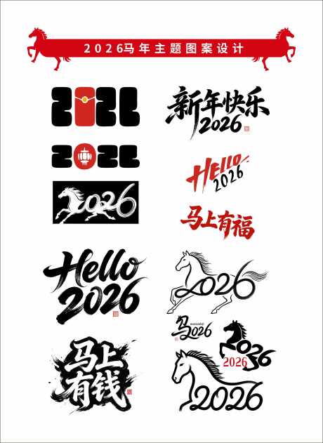 源文件下载【享设计】搜索编号：58980035179659717【2026马年主题图案设计】