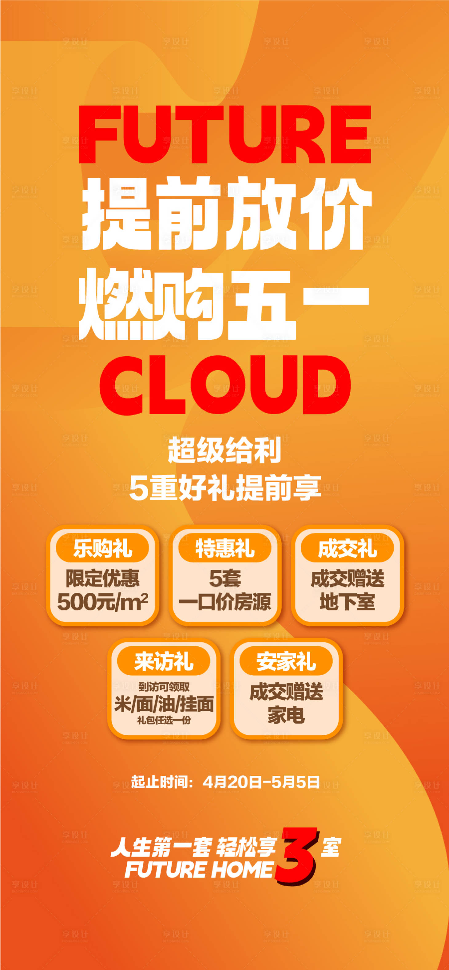 源文件下载【享设计】搜索编号：83270034807766669【提前放价燃购五一新春5重礼海报】