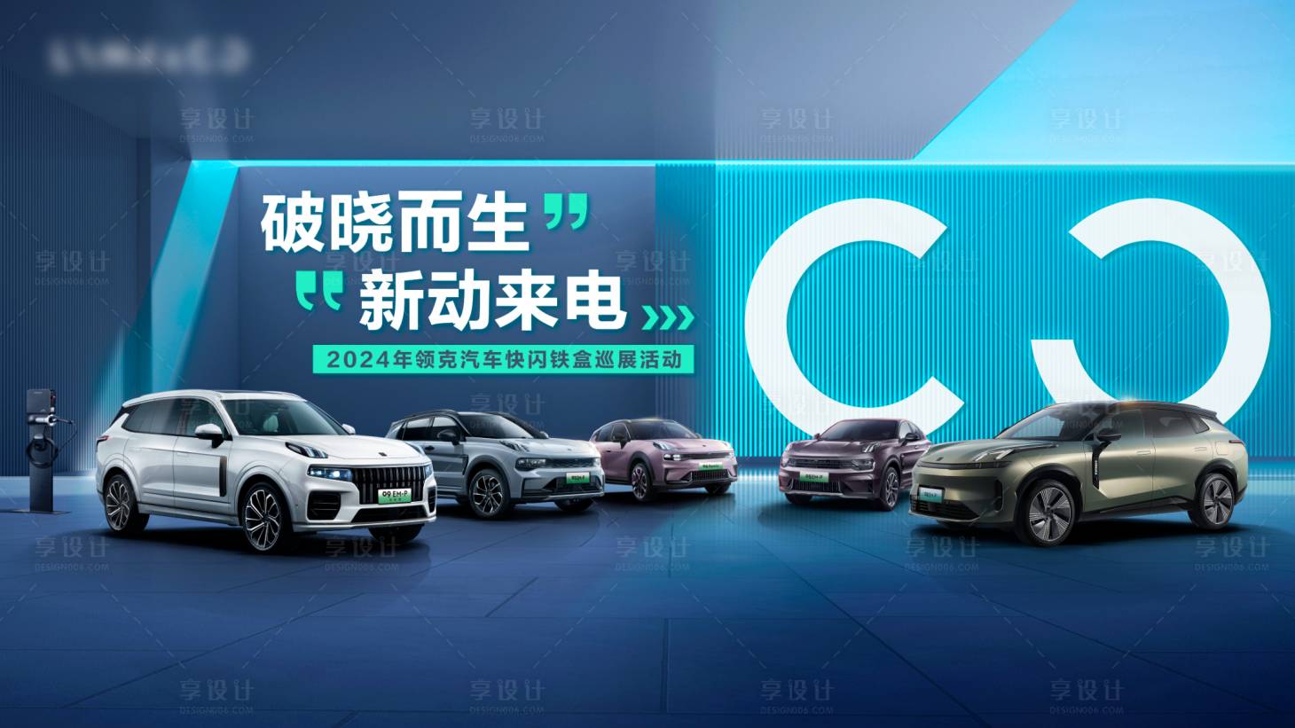 源文件下载【享设计】搜索编号：34420035180909270【汽车团购会kv】