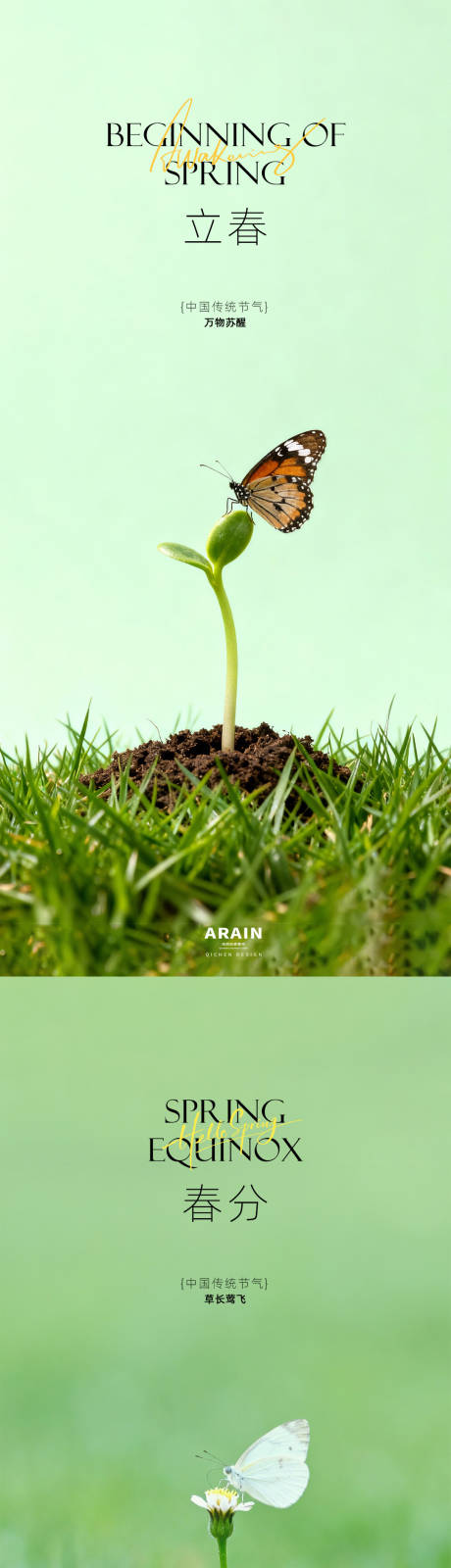源文件下载【享设计】搜索编号：22670035147926899【立春春分节气海报】