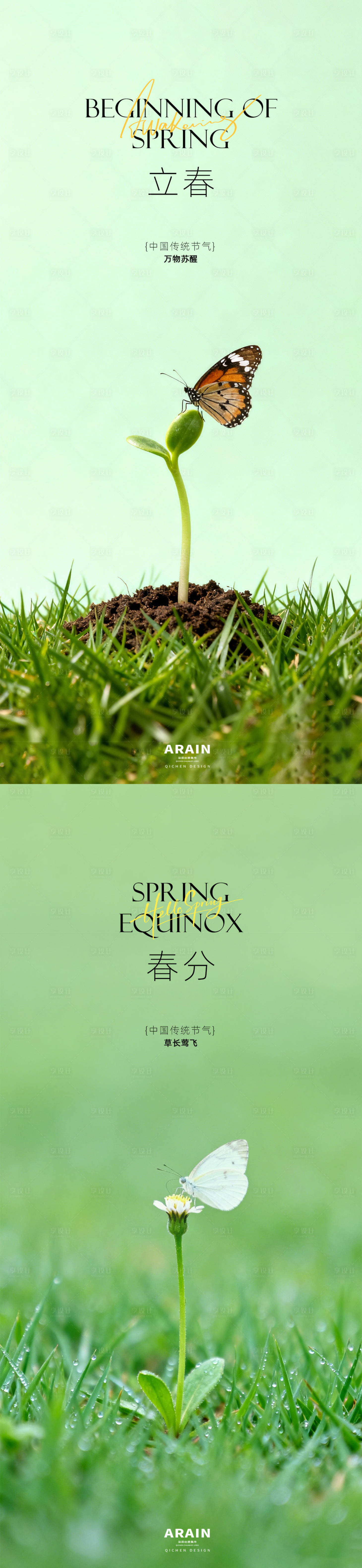 源文件下载【享设计】搜索编号：22670035147926899【立春春分节气海报】