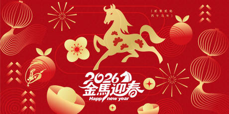 源文件下载【享设计】搜索编号：81250035288625157【2026马年新年活动背景板】
