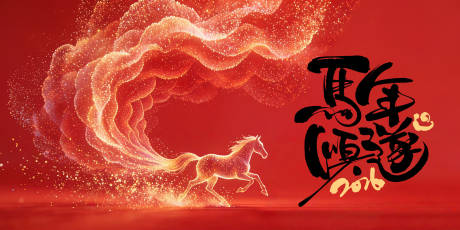 源文件下载【享设计】搜索编号：60530034977139290【马年年会主视觉KV活动展板】