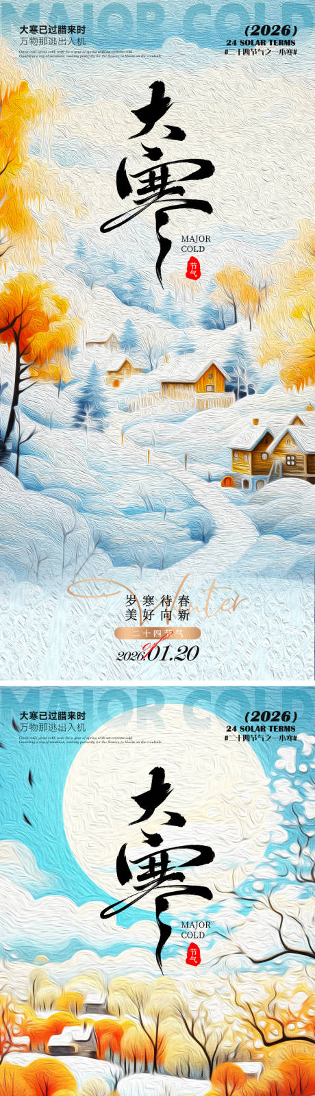 源文件下载【享设计】搜索编号：75140035038802916【大寒海报】