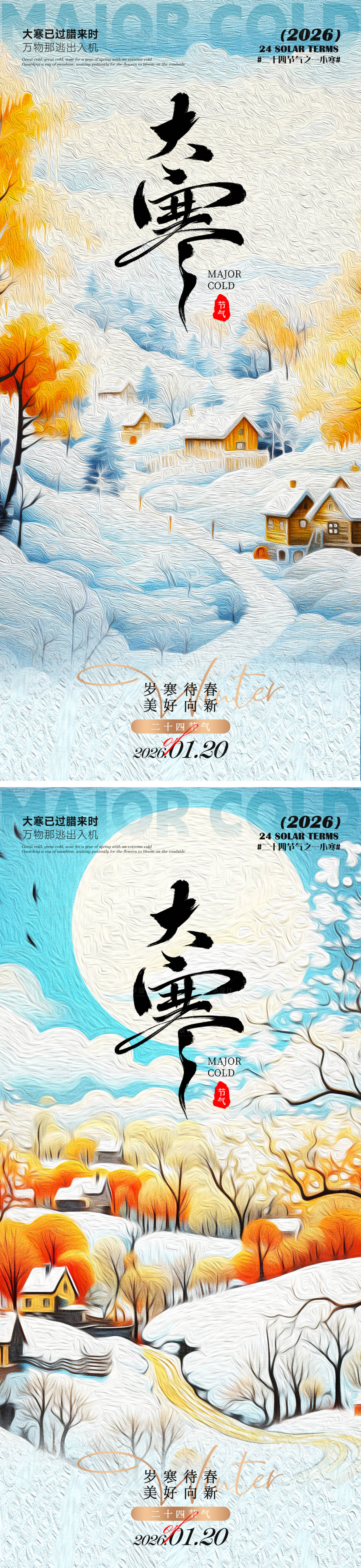 源文件下载【享设计】搜索编号：75140035038802916【大寒海报】