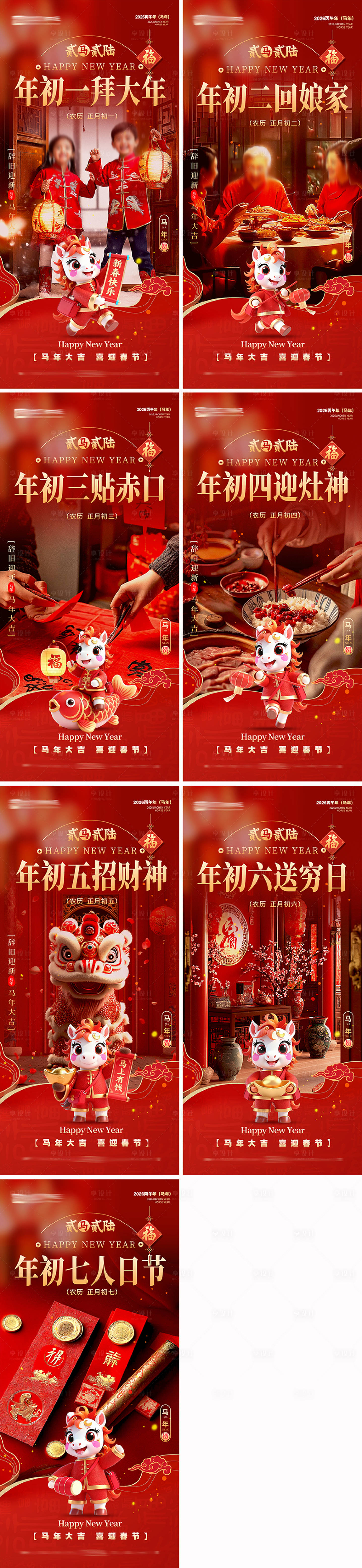 源文件下载【享设计】搜索编号：40720034833032072【地产马年新年系列海报】