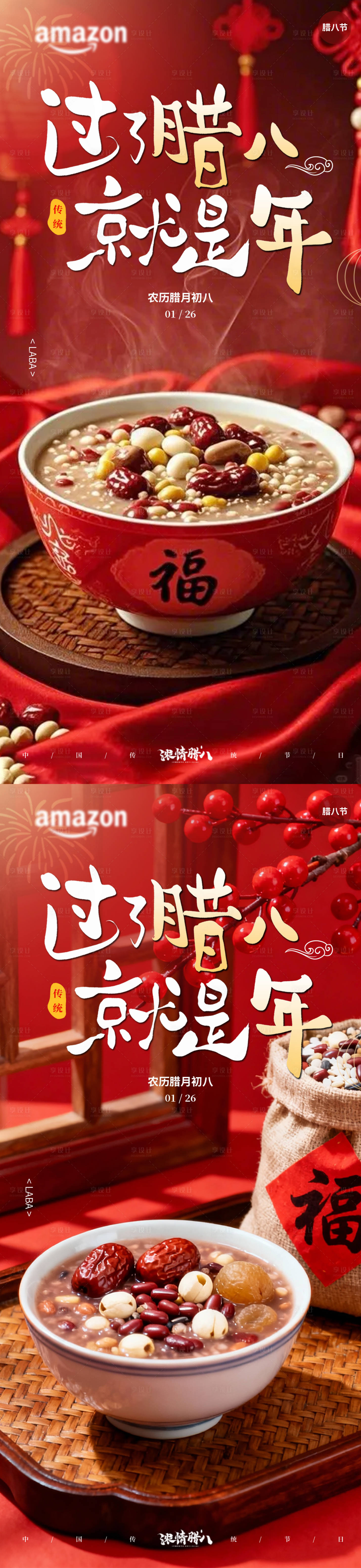 源文件下载【享设计】搜索编号：97150035159053387【腊八节海报】