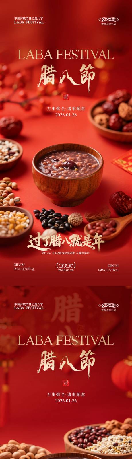 源文件下载【享设计】搜索编号：88740034864948187【地产腊八节喜庆海报】