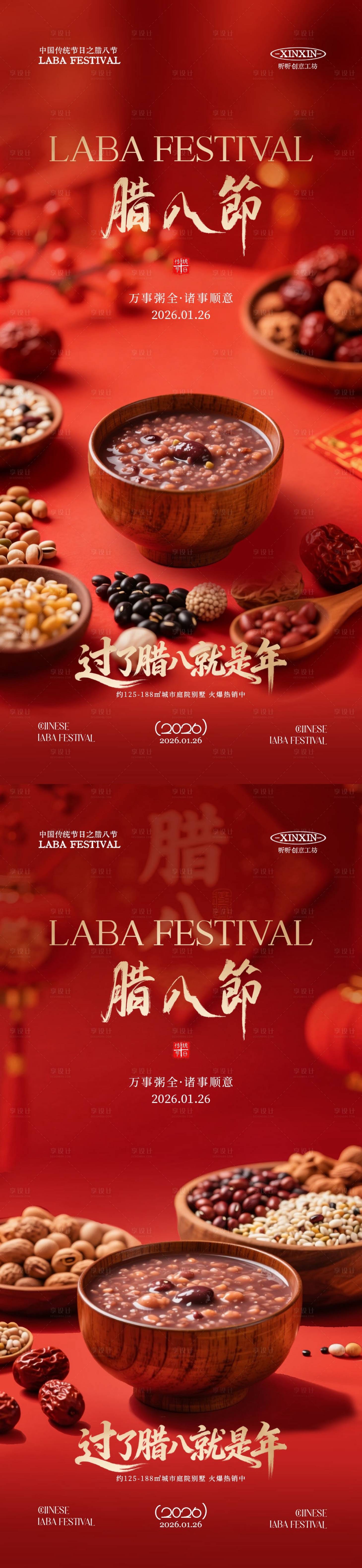 源文件下载【享设计】搜索编号：88740034864948187【地产腊八节喜庆海报】