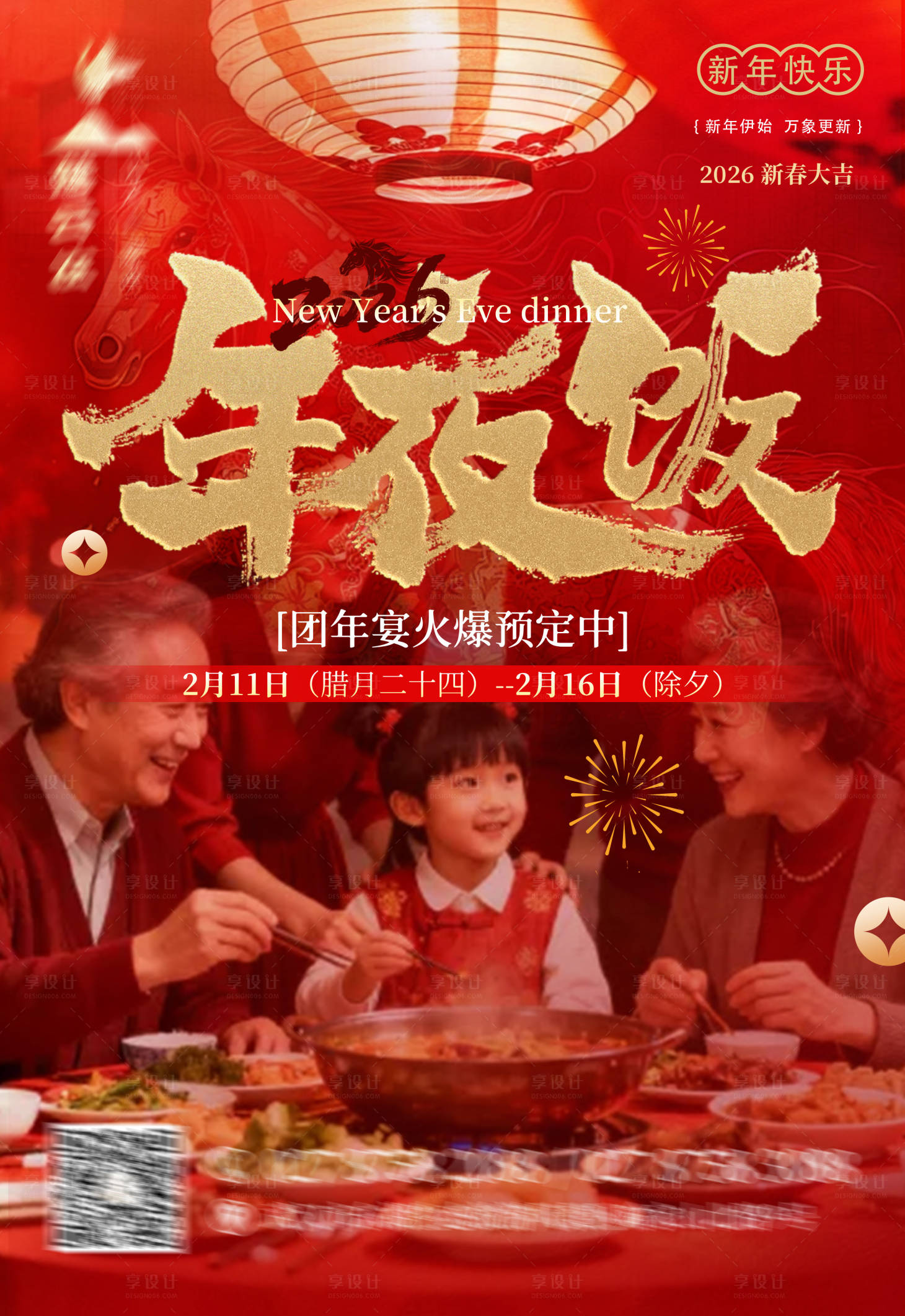 源文件下载【享设计】搜索编号：34280034960456074【春节喜庆年夜饭预订饭海报】