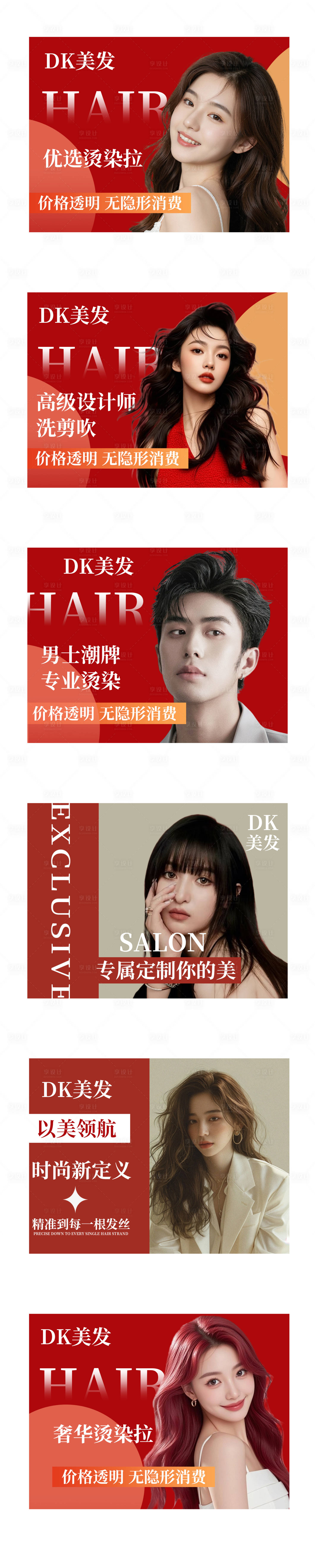 源文件下载【享设计】搜索编号：27130035030343951【抖音染烫头发团购图设计】