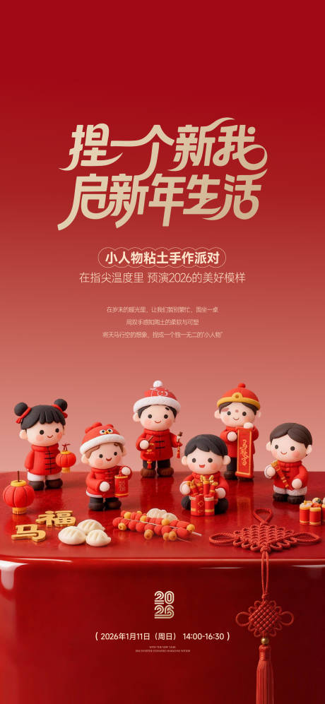 源文件下载【享设计】搜索编号：92520034945386652【粘土小人活动新年海报】