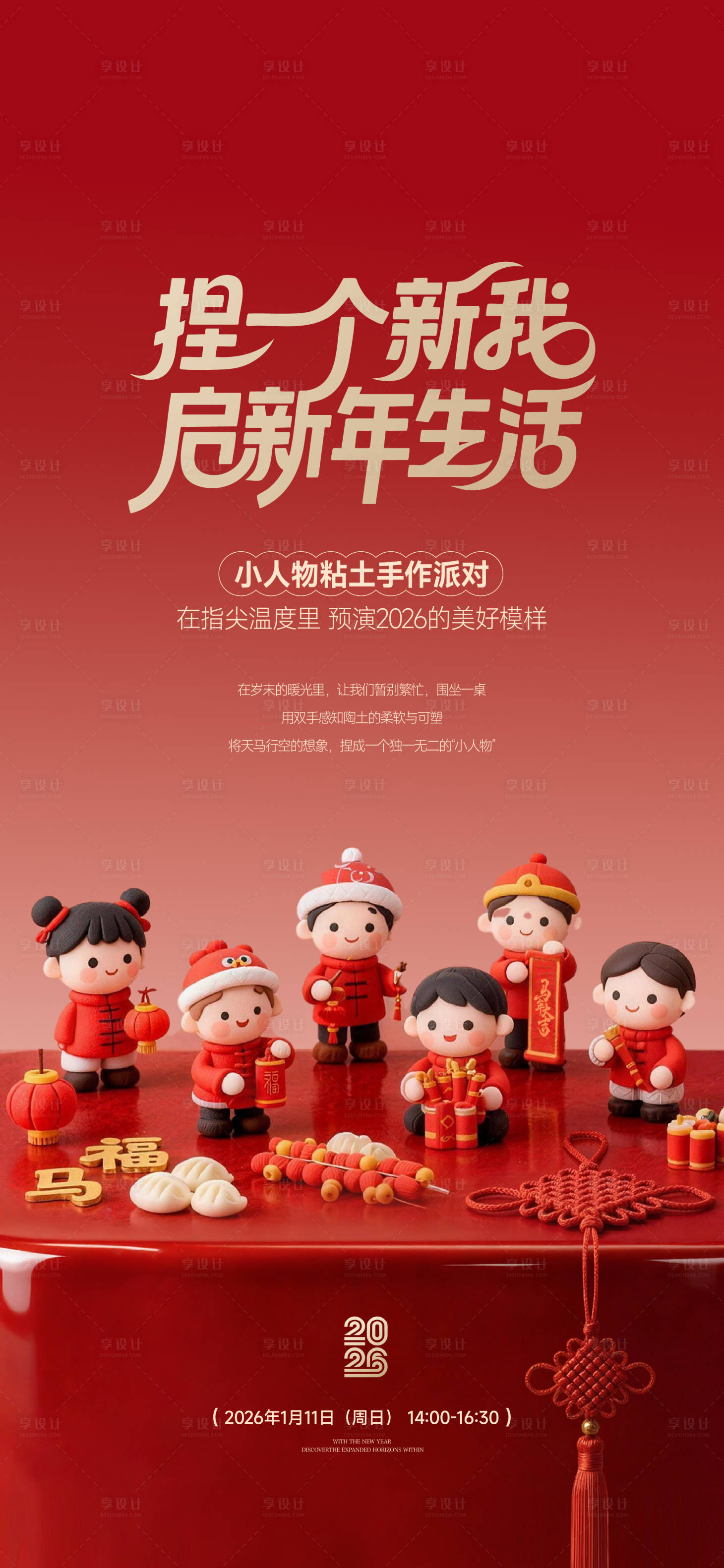 源文件下载【享设计】搜索编号：92520034945386652【粘土小人活动新年海报】