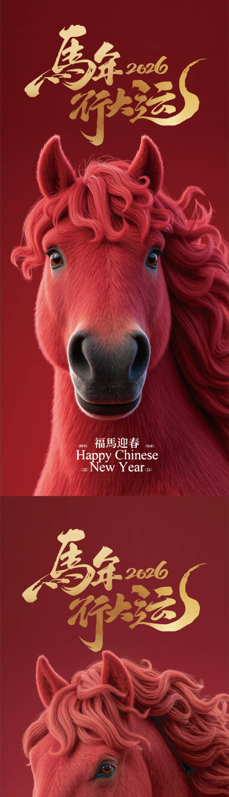 源文件下载【享设计】搜索编号：76990035241151771【马年海报】