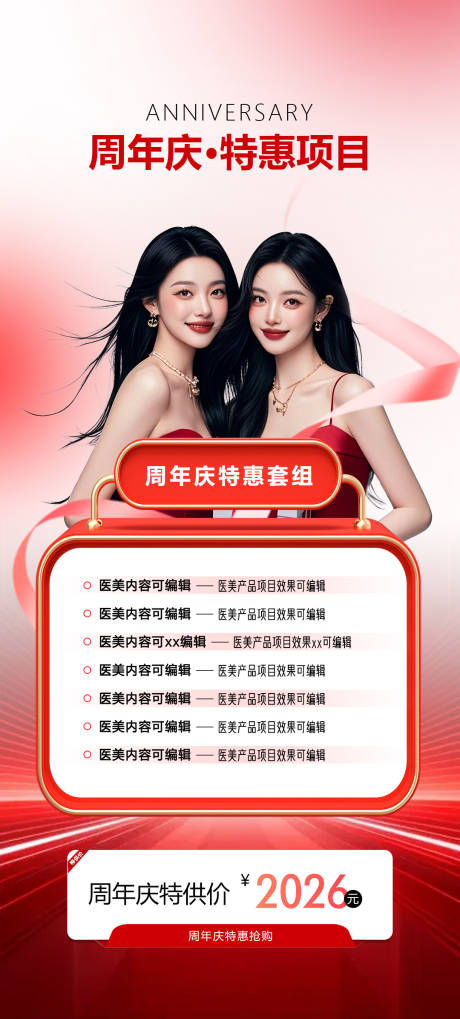 源文件下载【享设计】搜索编号：37990034825112980【医美周年庆活动海报】