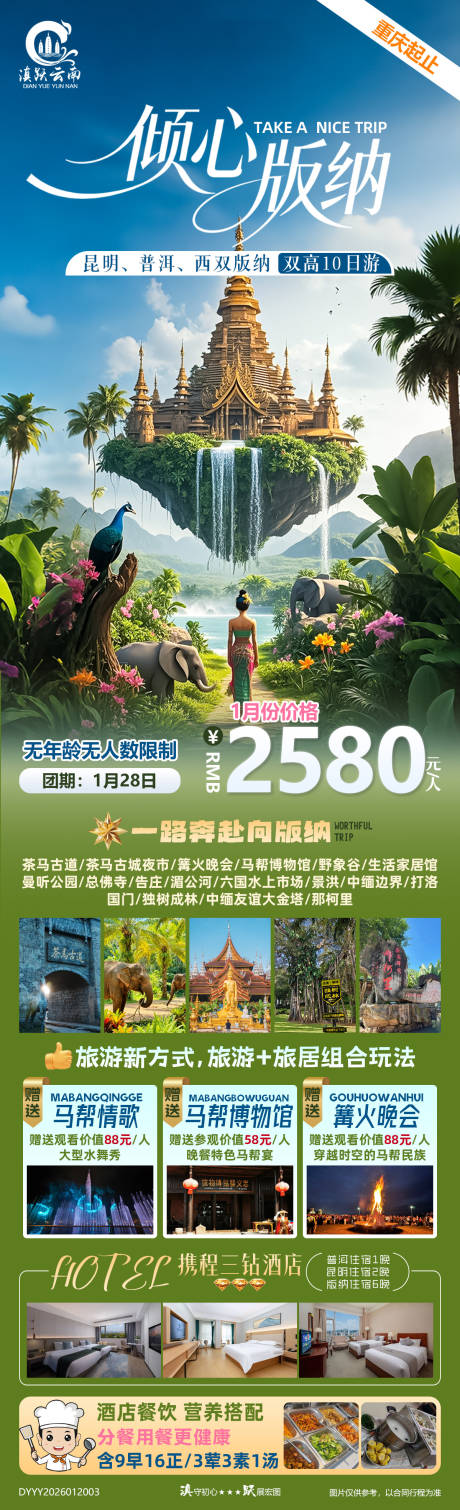 源文件下载【享设计】搜索编号：55380035130602436【昆明普洱西双版纳双高10日游】