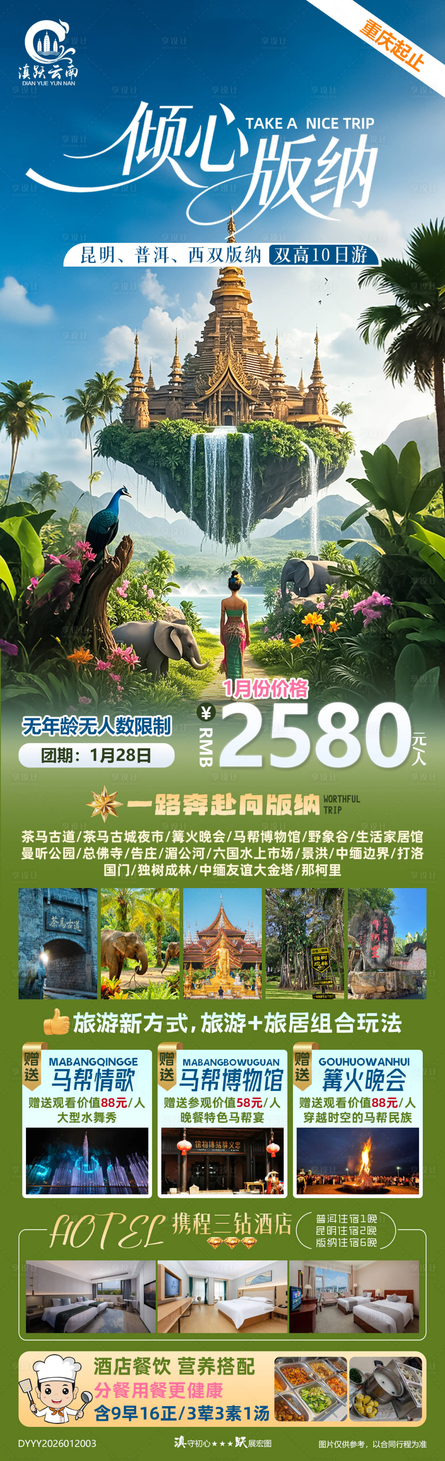 源文件下載【享設(shè)計(jì)】搜索編號：55380035130602436【昆明普洱西雙版納雙高10日游】