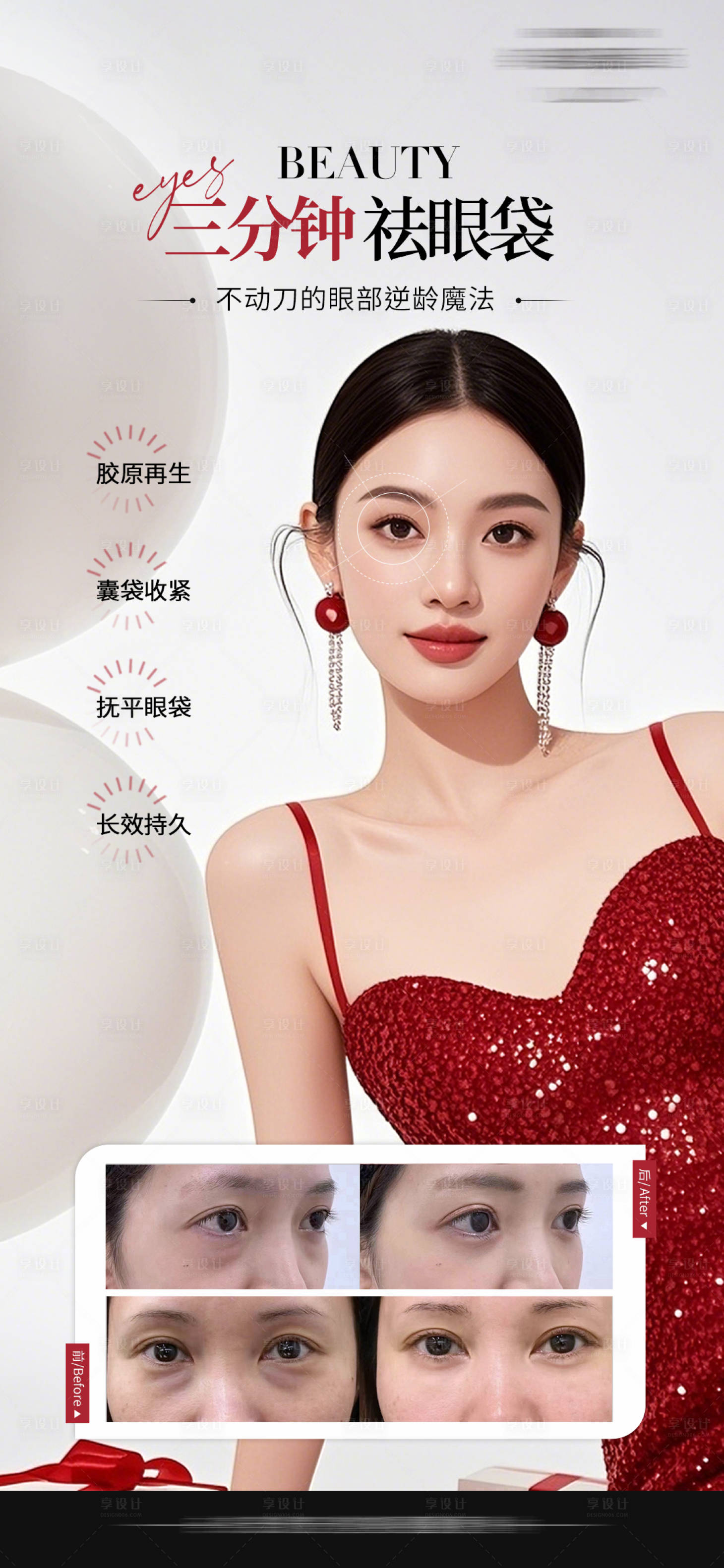 源文件下载【享设计】搜索编号：68160035063975894【医美祛眼袋海报】