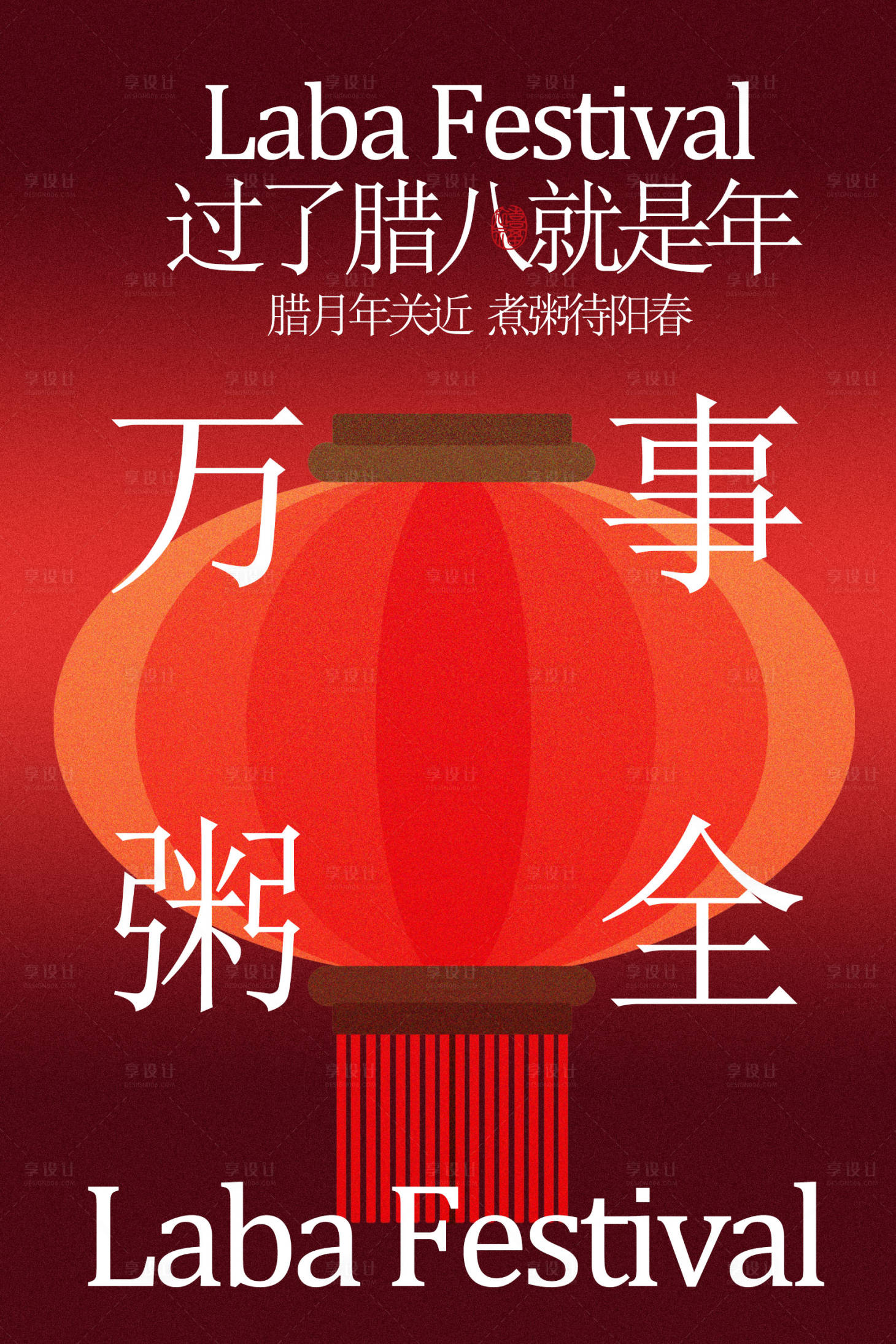 源文件下载【享设计】搜索编号：39980034962581772【腊八节万事粥全海报】