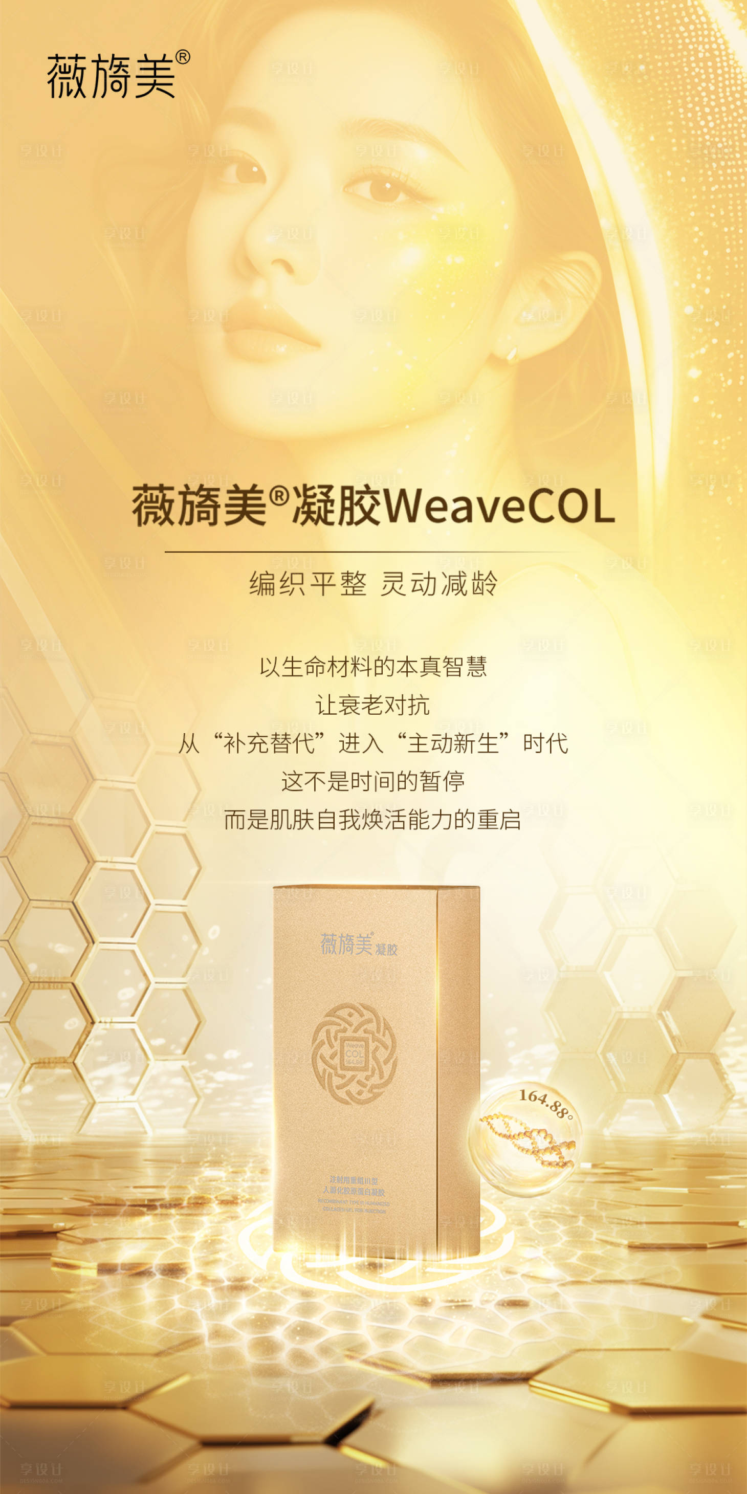 源文件下载【享设计】搜索编号：34550034898162792【薇旖美蜂窝胶原海报】