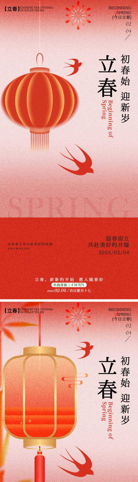 源文件下载【享设计】搜索编号：73560035216523704【立春节喜庆海报】