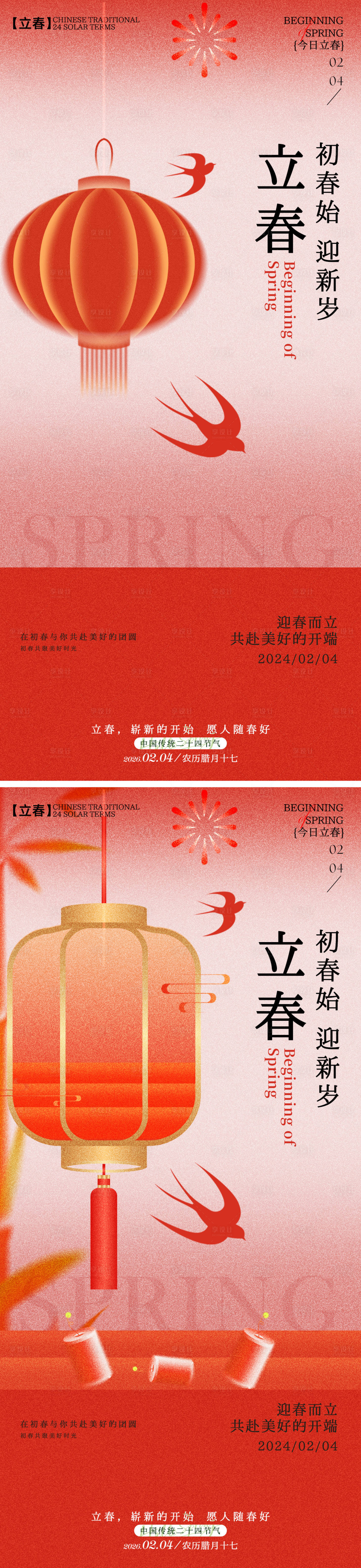 源文件下载【享设计】搜索编号：73560035216523704【立春节喜庆海报】