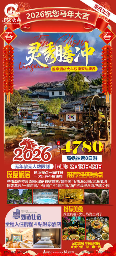 源文件下载【享设计】搜索编号：33370034862062340【灵秀云南腾冲康养春节高铁八日游】