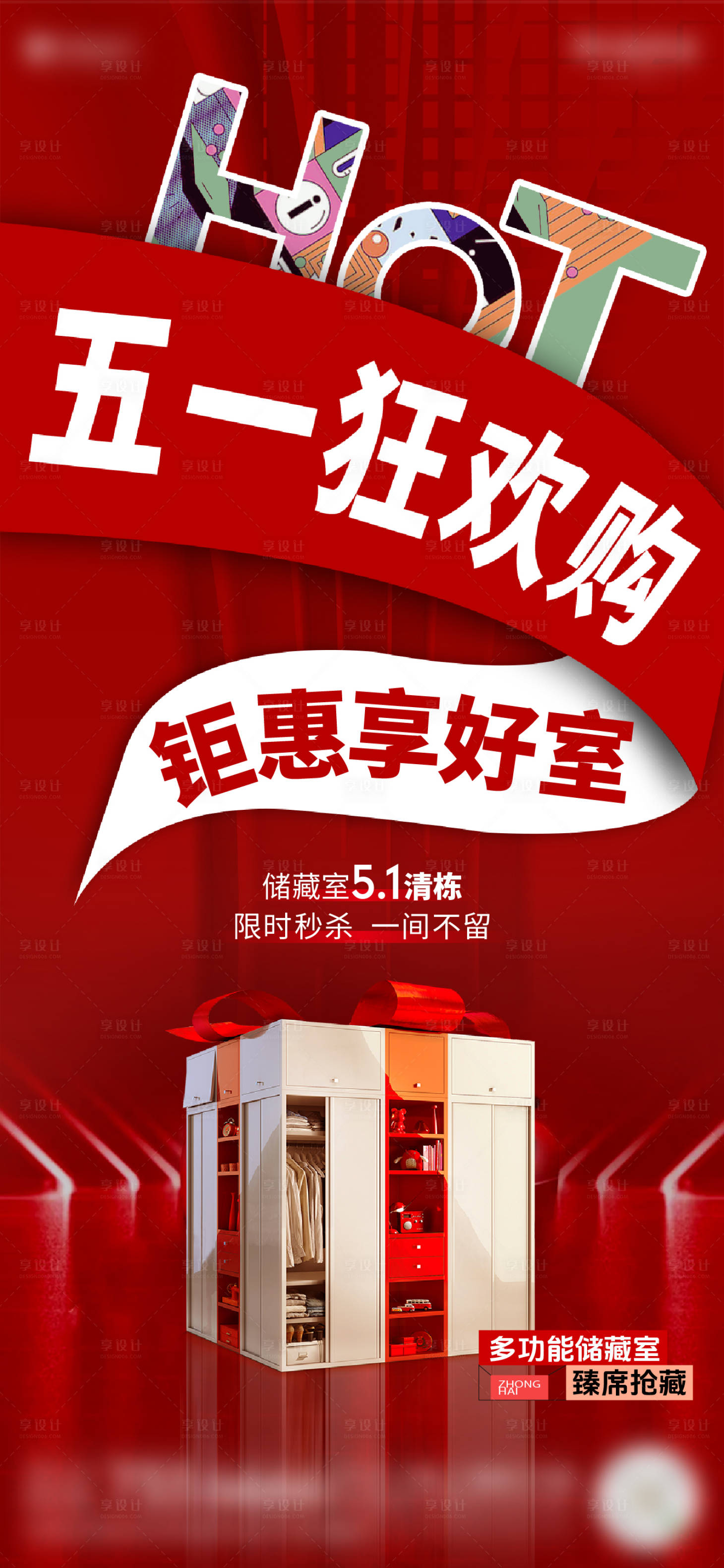 源文件下载【享设计】搜索编号：62370035230303178【储藏室大字报红五一】