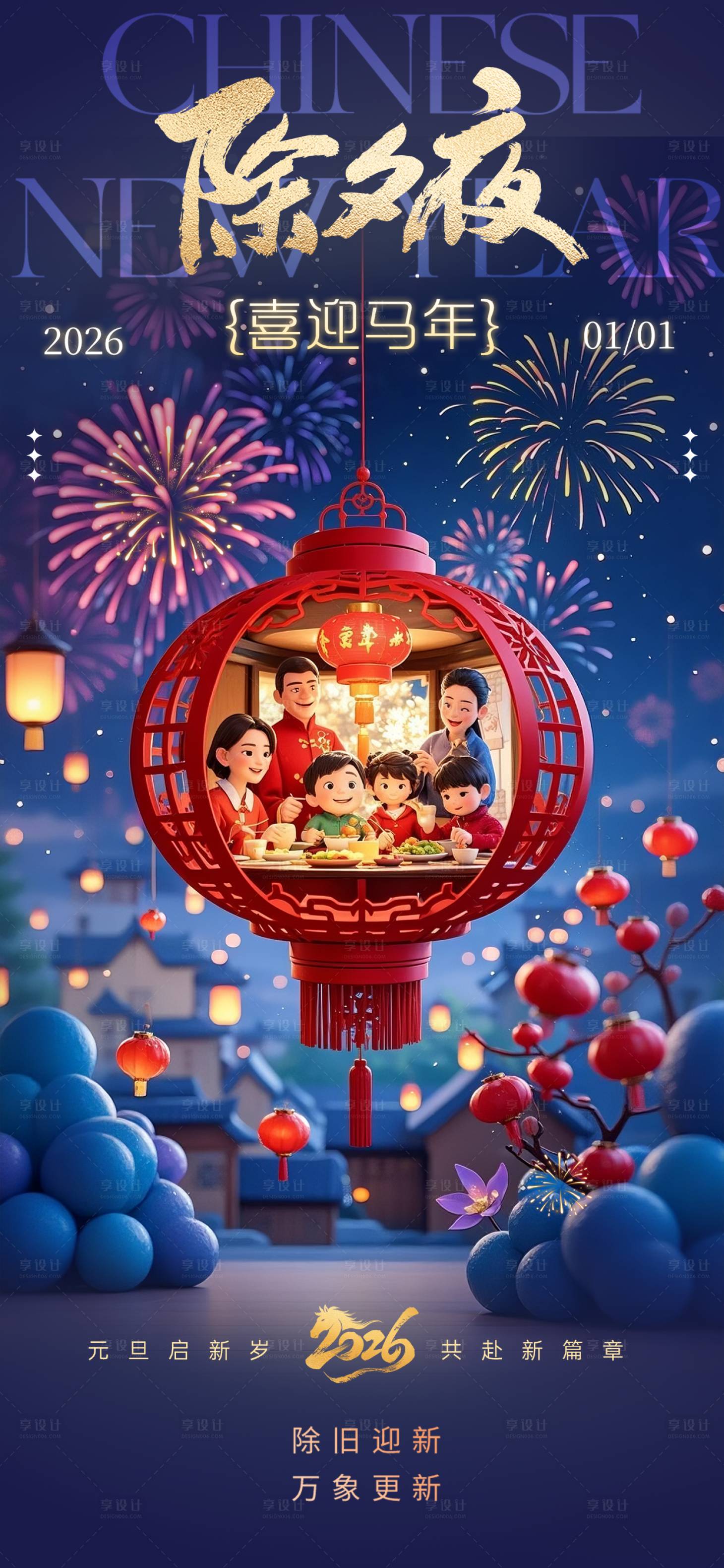 源文件下载【享设计】搜索编号：68610034981023504【除夕夜海报】