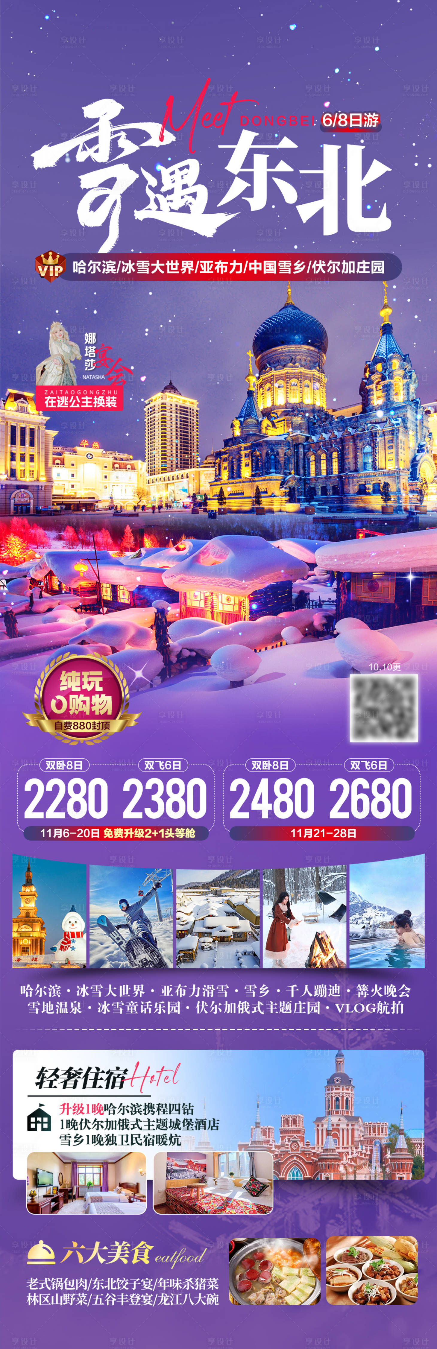 源文件下载【享设计】搜索编号：47810034845563811【雪遇东北旅游海报】