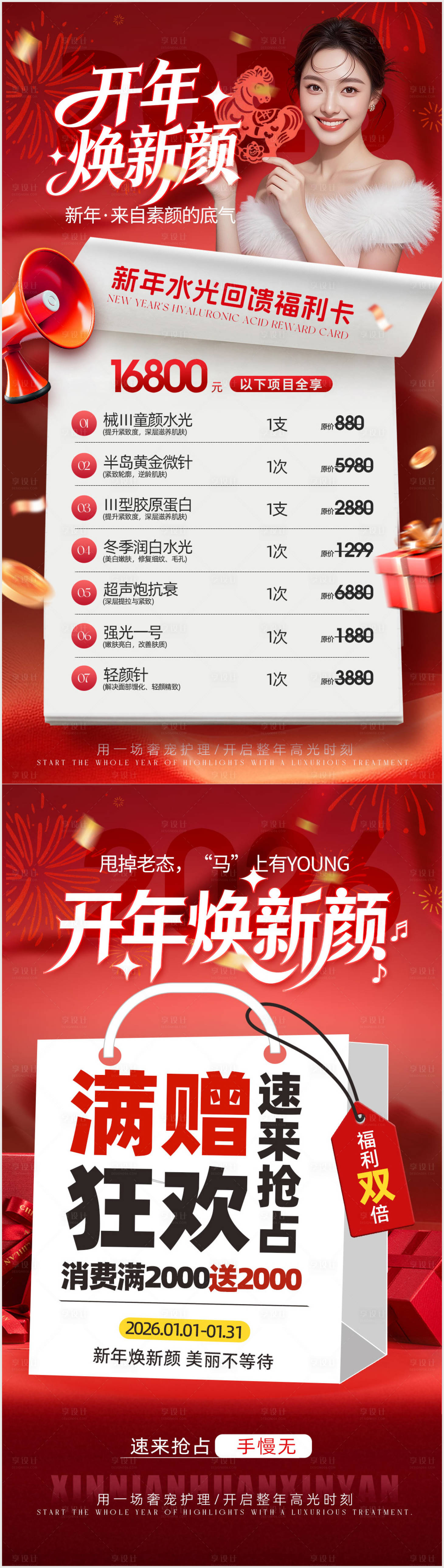 源文件下载【享设计】搜索编号：44450035018074284【医美2026年变美卡活动促销海报】