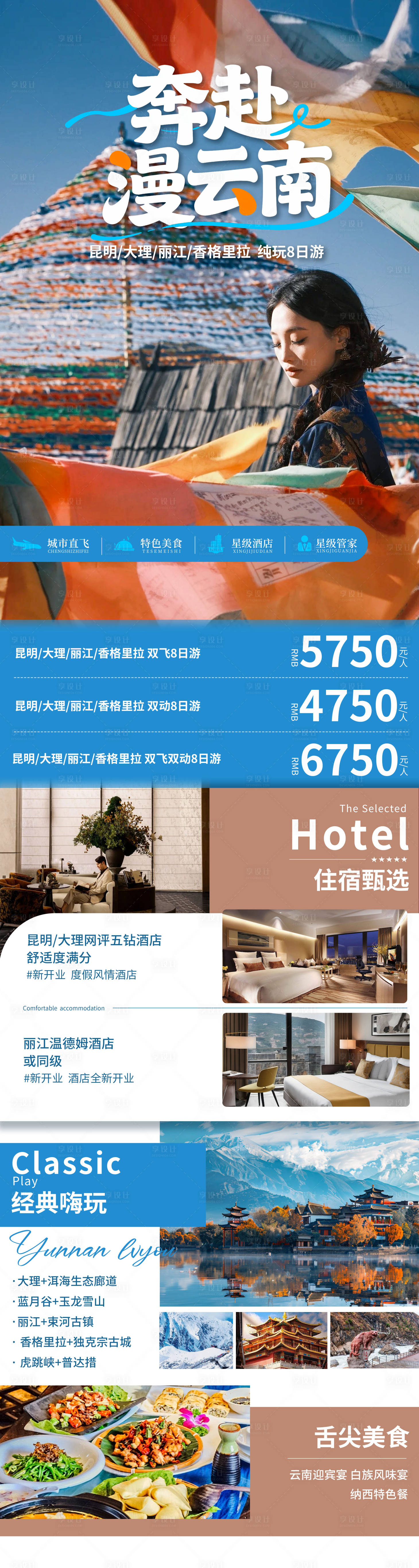 源文件下载【享设计】搜索编号：49640034993643419【奔赴云南昆大丽香旅游海报】