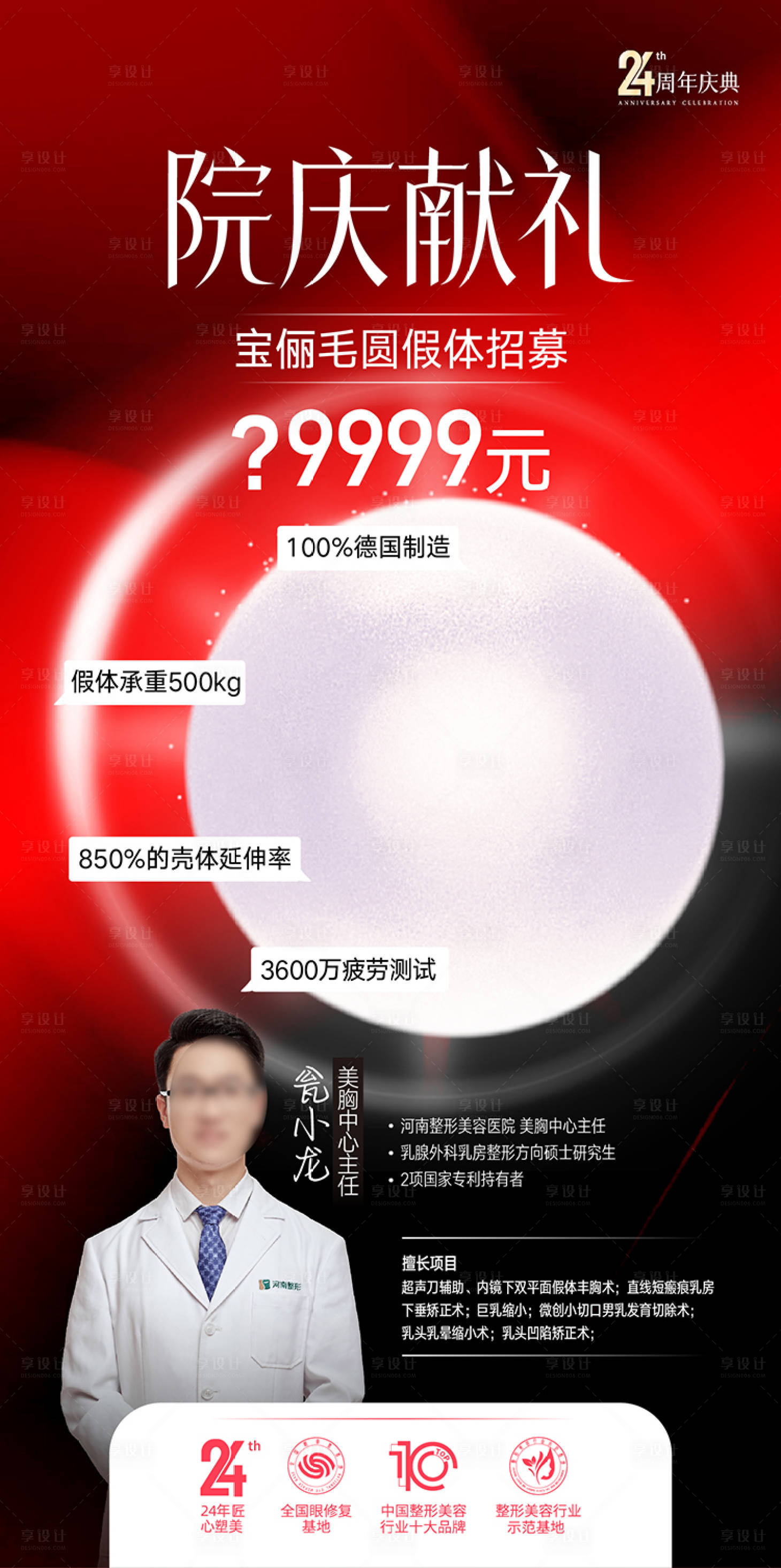 源文件下载【享设计】搜索编号：79970035019636182【整形美容专家海报】