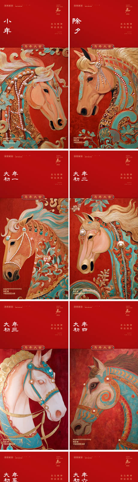 源文件下载【享设计】搜索编号：21430034961538198【2026年马年新年系列海报设计】