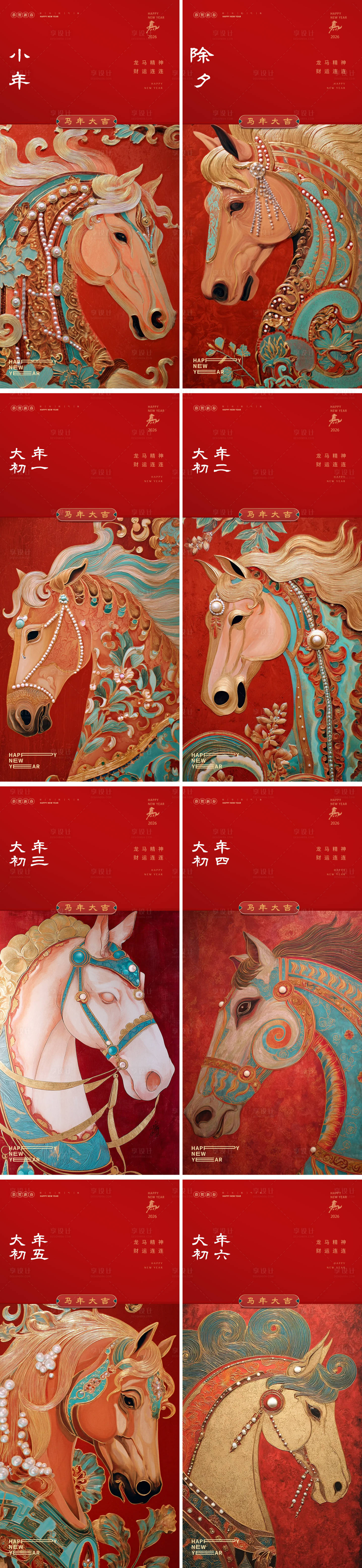 源文件下载【享设计】搜索编号：21430034961538198【2026年马年新年系列海报设计】